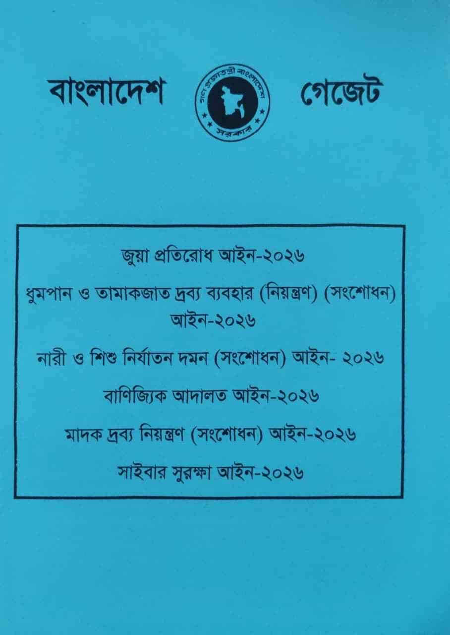 বাংলাদেশ গেজেট আইন ২০২৬ | জুয়া প্রতিরোধ, সাইবার সুরক্ষা, মাদক নিয়ন্ত্রণ ও অন্যান্য আইন ২০২৬